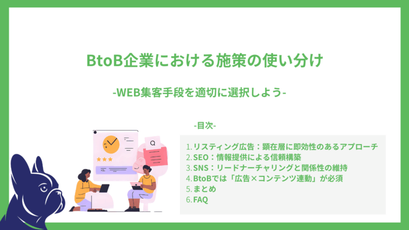 BtoB企業における施策の使い分け｜WEB集客手段を適切に選択しよう