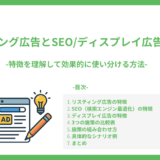 リスティング広告とSEOディスプレイ広告との違い