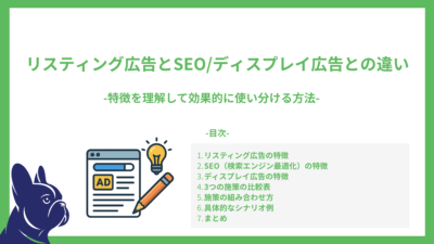リスティング広告とSEO/ディスプレイ広告との違い-特徴を理解して効果的に使い分ける方法-