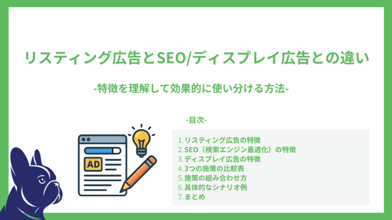 リスティング広告とSEO/ディスプレイ広告との違い-特徴を理解して効果的に使い分ける方法-