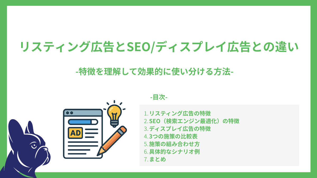 リスティング広告とSEO/ディスプレイ広告との違い-特徴を理解して効果的に使い分ける方法-