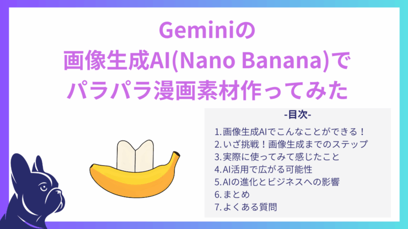 画像生成AI（Nano Banana）の使い方｜パラパラ漫画素材を生成してみた