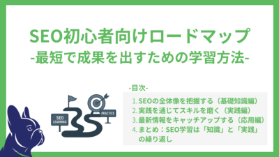 SEO初心者向けロードマップ-最短で成果を出すための学習方法もロードマップ-
