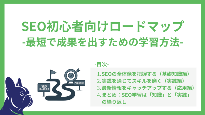 SEO初心者向けロードマップ-最短で成果を出すための学習方法もロードマップ-