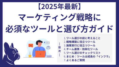 【2025年最新】マーケティング戦略に必須のツールと選び方ガイド