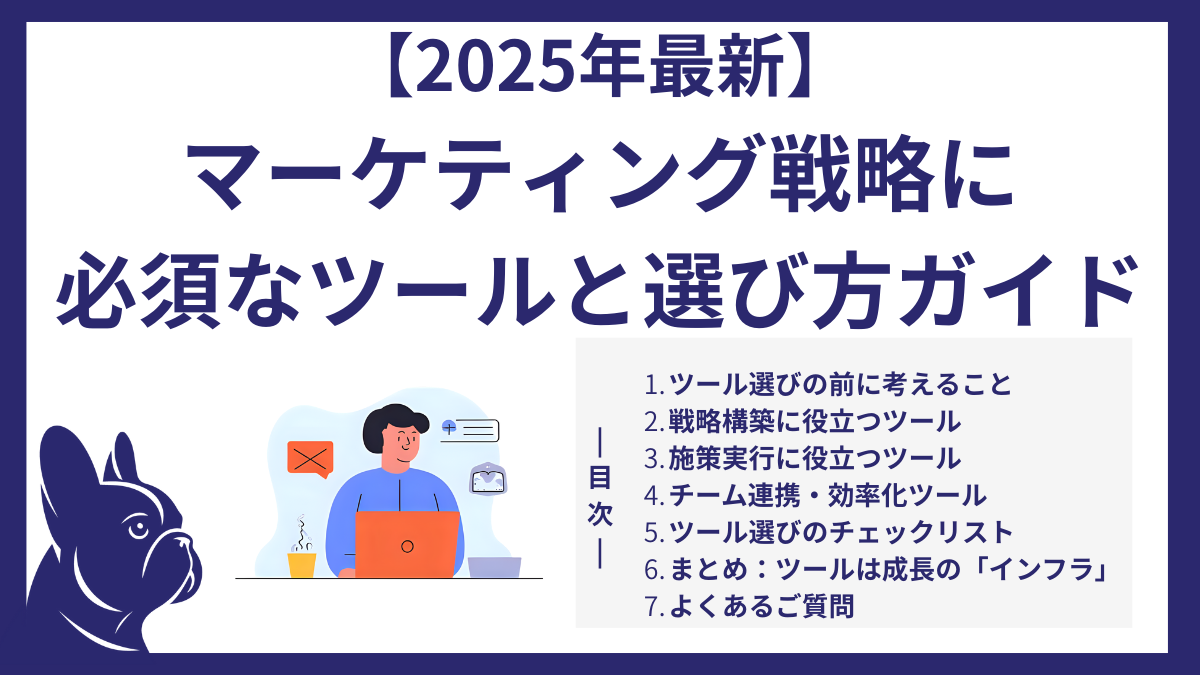 【2025年最新】マーケティング戦略に必須のツールと選び方ガイド