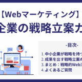 【Webマーケティング】 中小企業の戦略立案ガイド