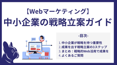Webマーケティング戦略のすべて｜中小企業が成果を出すための立案ガイド