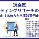 【完全版】マーケティングリサーチのすべて｜初心者向け進め方から実践事例まで網羅
