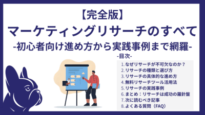 【完全版】マーケティングリサーチのすべて｜初心者向け進め方から実践事例まで網羅