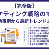 【完全版】マーケティング戦略のすべて｜成功事例から最新トレンドまで網羅