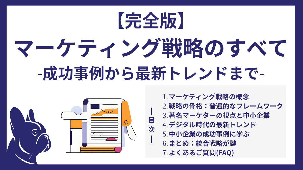 【完全版】マーケティング戦略のすべて｜成功事例から最新トレンドまで網羅