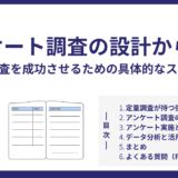 アンケート調査の設計から分析まで！定量調査を成功させるための具体的なステップ