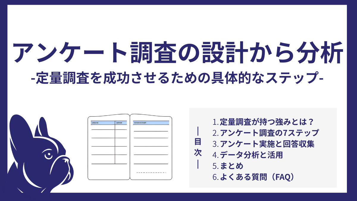 アンケート調査の設計から分析まで！定量調査を成功させるための具体的なステップ