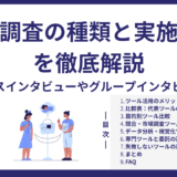 デプスインタビューからグループインタビューまで！定性調査の種類と実施方法を徹底解説