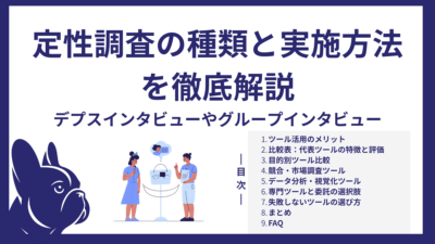 定性調査の種類と実施方法を徹底解説｜デプスインタビューからグループインタビューまで