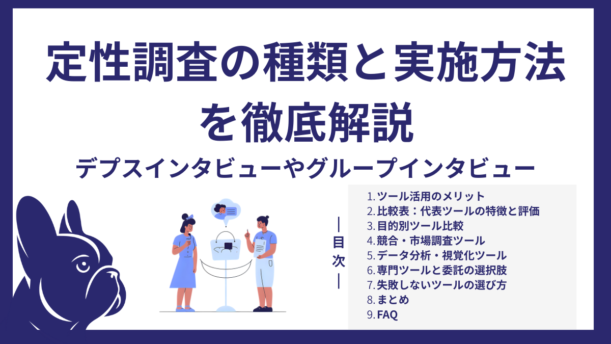 定性調査の種類と実施方法を徹底解説｜デプスインタビューからグループインタビューまで