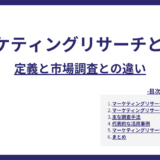 マーケティングリサーチとは？定義と市場調査との違い