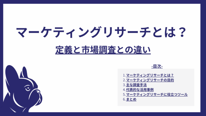 マーケティングリサーチとは？定義と市場調査との違い