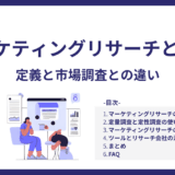 マーケティングリサーチとは
