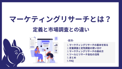 マーケティングリサーチとは？市場調査との違いと成功に導くポイント