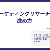 マーケティングリサーチの進め方