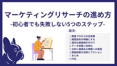 マーケティングリサーチの進め方｜初心者でも失敗しない5つのステップ
