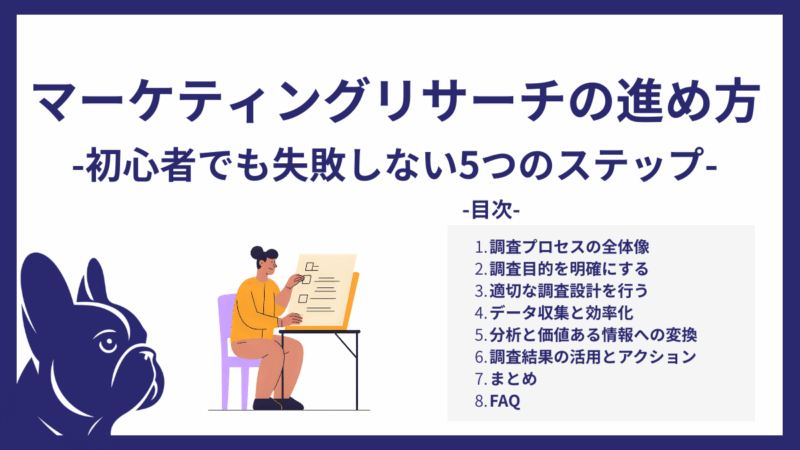 マーケティングリサーチの進め方｜初心者でも失敗しない5つのステップ
