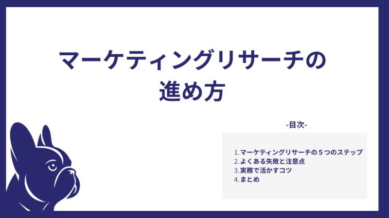 マーケティングリサーチの進め方