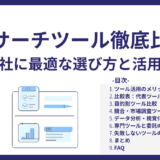 マーケティングリサーチツール徹底比較