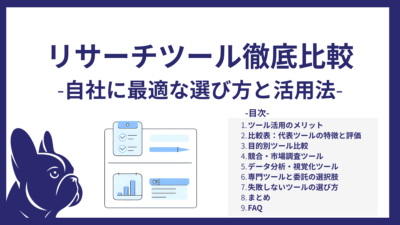 マーケティングリサーチツール徹底比較｜自社に最適な選び方と活用法