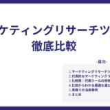 マーケティングリサーチツール徹底比較