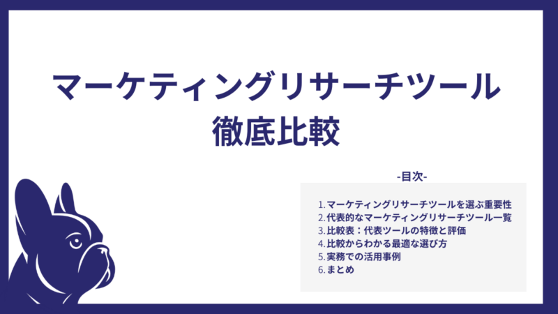 マーケティングリサーチツール徹底比較