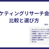 マーケティングリサーチ会社の比較と選び方