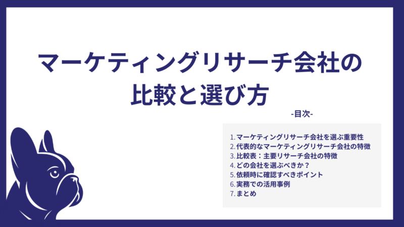 マーケティングリサーチ会社の比較と選び方