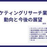 マーケティングリサーチ業界の動向と今後の展望
