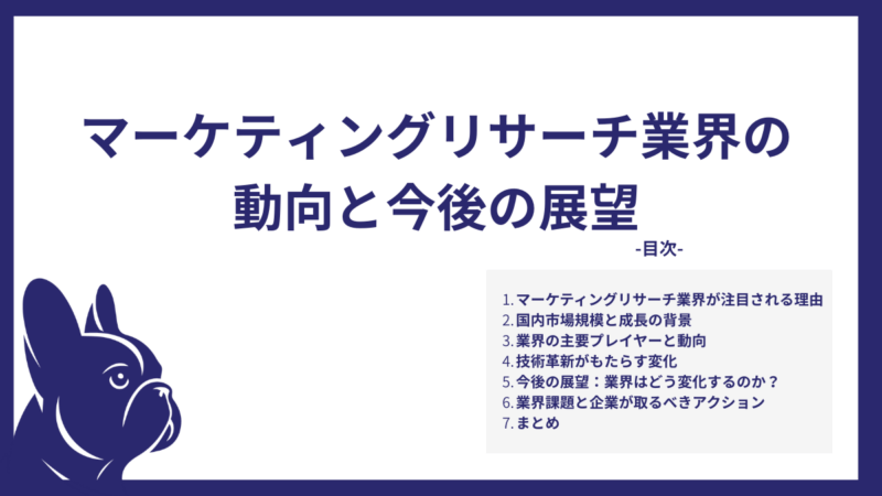 マーケティングリサーチ業界の動向と今後の展望
