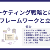 マーケティング戦略とは？基本フレームワークと立て方