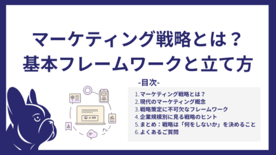 マーケティング戦略とは？基本フレームワークと立て方