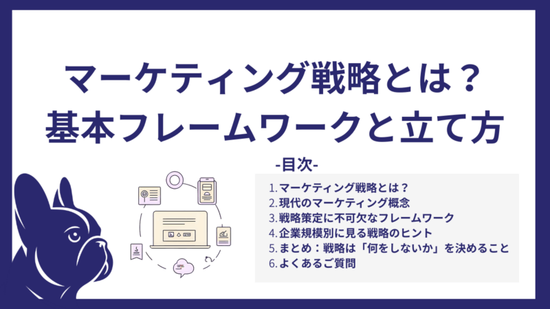 マーケティング戦略とは？基本フレームワークと立て方
