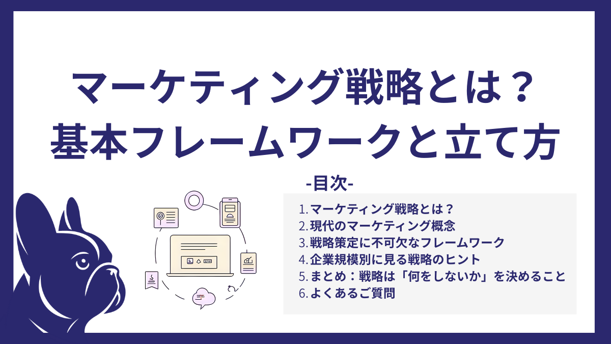 マーケティング戦略とは？基本フレームワークと立て方