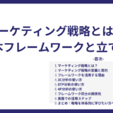 マーケティング戦略とは？基本フレームワークと立て方