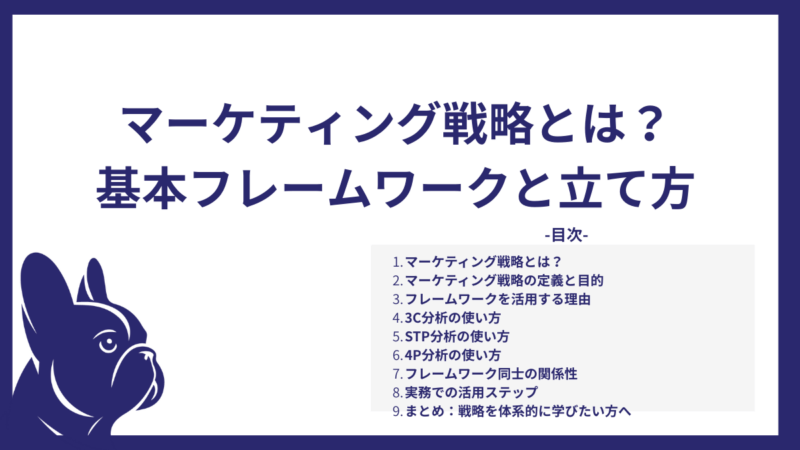 マーケティング戦略とは？基本フレームワークと立て方