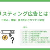 リスティング広告とは？仕組み・種類・費用をわかりやすく解説