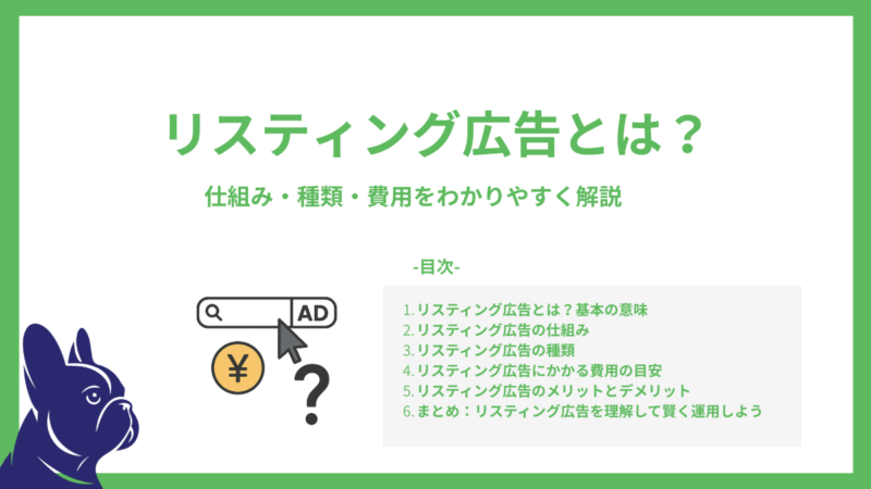 リスティング広告とは？仕組み・種類・費用をわかりやすく解説