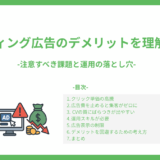 リスティング広告のデメリットを理解しよう-注意すべき課題と運用の落とし穴-