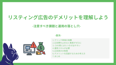 リスティング広告のデメリットを理解しよう-注意すべき課題と運用の落とし穴-