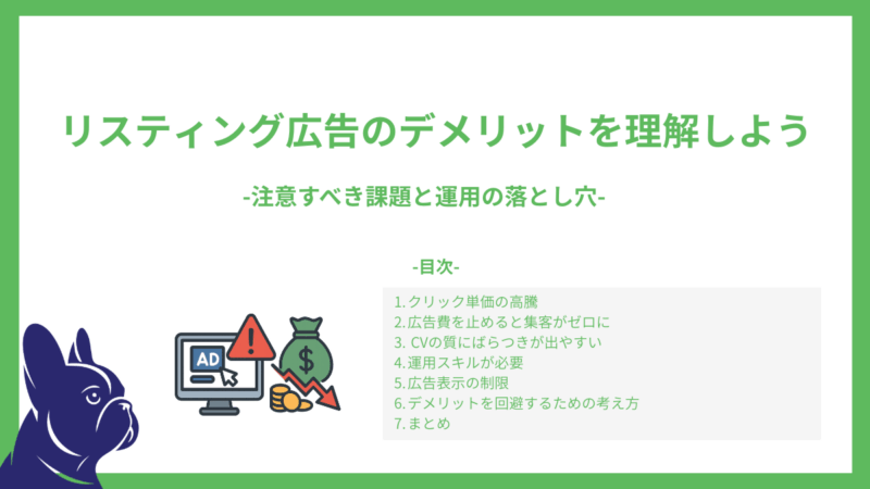 リスティング広告のデメリットを理解しよう-注意すべき課題と運用の落とし穴-