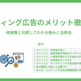 リスティング広告のメリットを徹底解説　-他施策と比較してわかる強みと活用法-