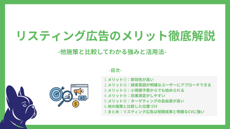 リスティング広告のメリットを徹底解説　-他施策と比較してわかる強みと活用法-